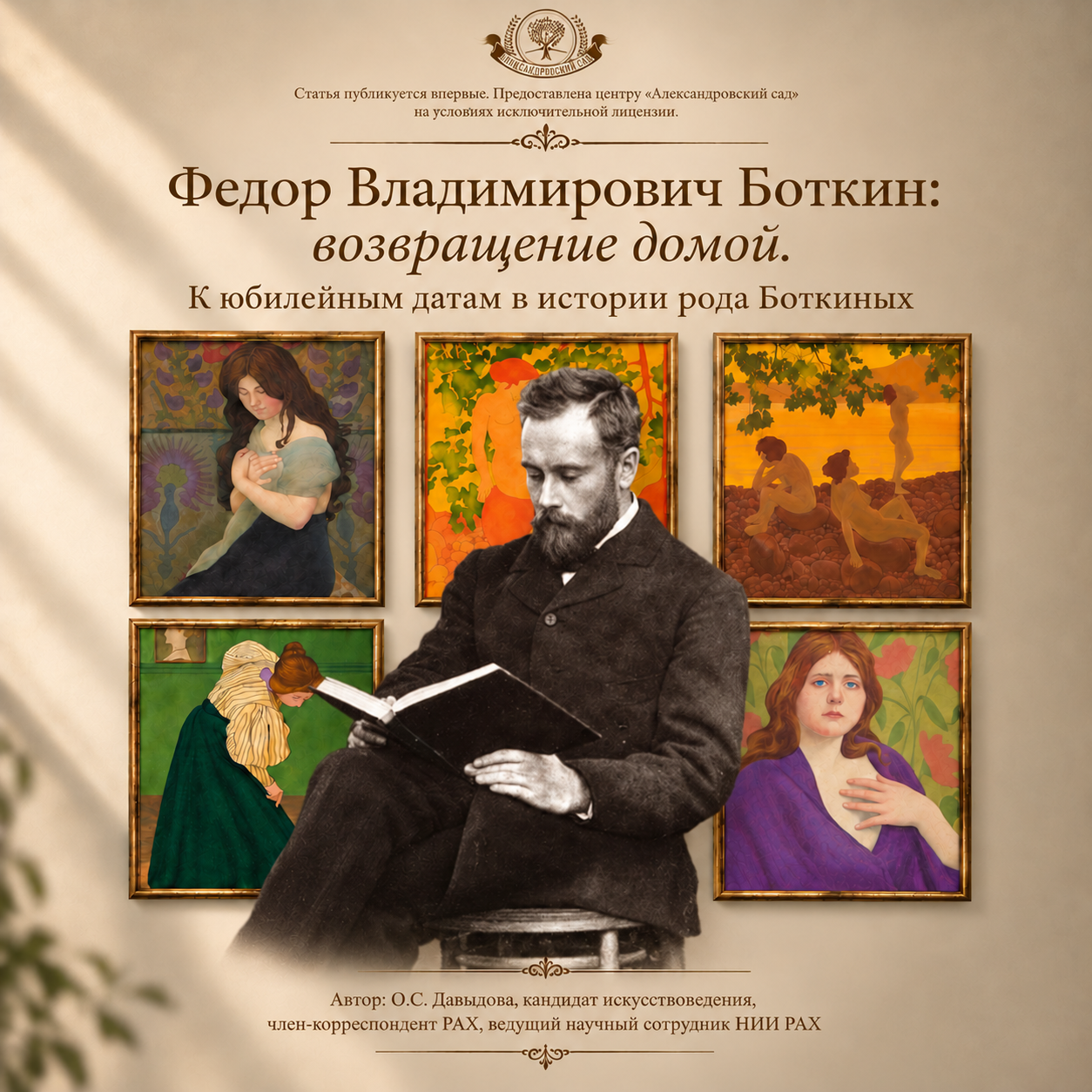 Федор Боткин. Возвращение домой. К юбилейным датам в истории рода Боткиных