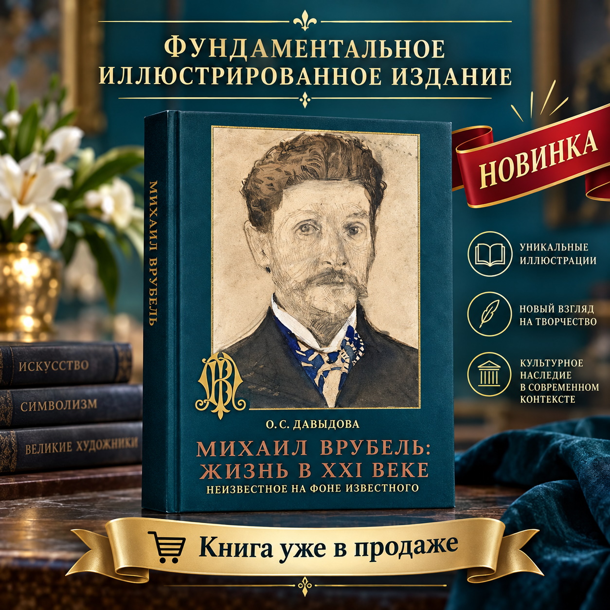 Михаил Врубель: Жизнь в XXI веке. Неизвестное на фоне известного