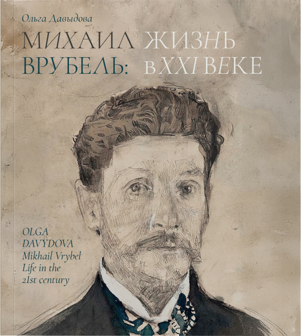 Михаил Врубель: Жизнь в XXI веке