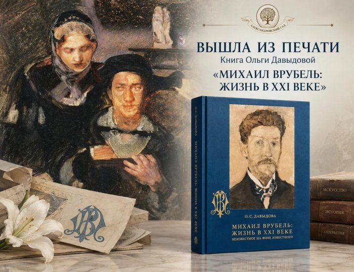 Вышла из печати книга Ольги Давыдовой «Михаил Врубель. Жизнь в XXI веке. Неизвестное на фоне известного»