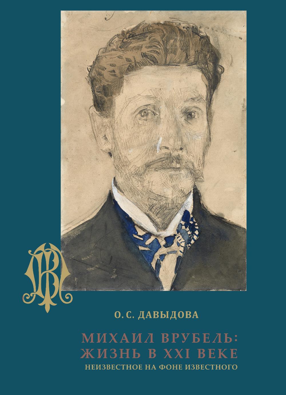 Михаил Врубель: Жизнь в XXI веке