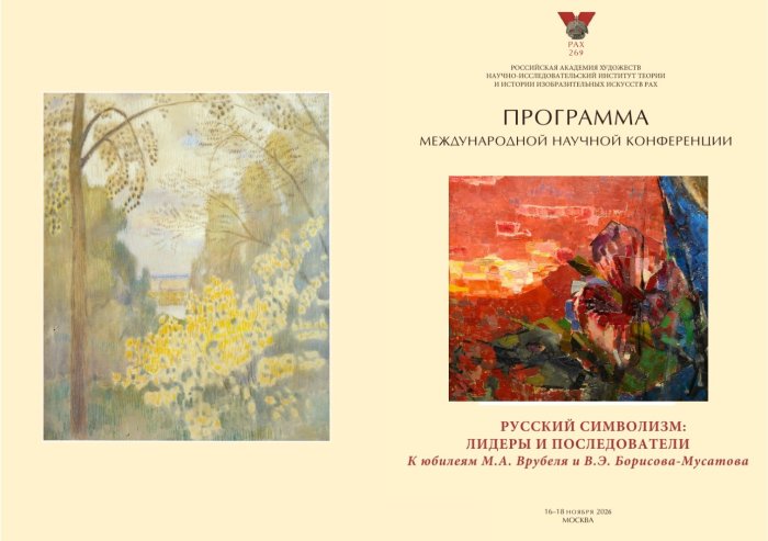 РУССКИЙ СИМВОЛИЗМ: ЛИДЕРЫ И ПОСЛЕДОВАТЕЛИ. К юбилеям М.А. Врубеля и В.Э. Борисова-Мусатова