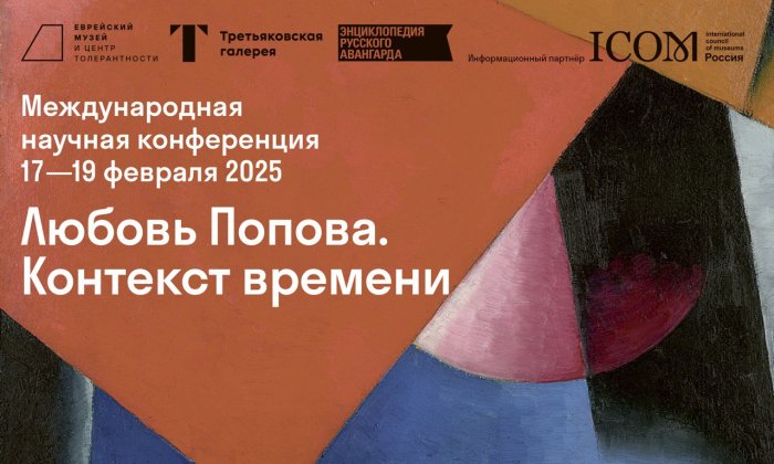 «Любовь Попова. Контекст времени»