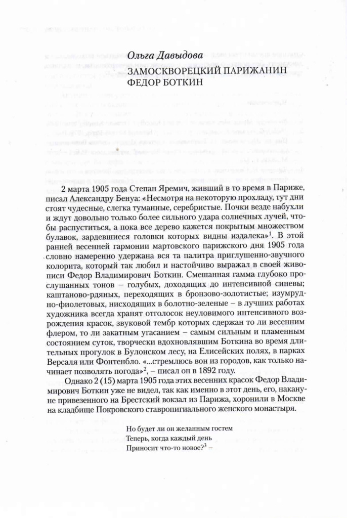 Давыдова О.С. Замоскворецкий парижанин Федор Боткин // «Дух символизма. Русское и западноевропейское искусство в контексте эпохи конца XIX – начала XX века» (М., 2012. С. 528–549). Первая страница исследования.