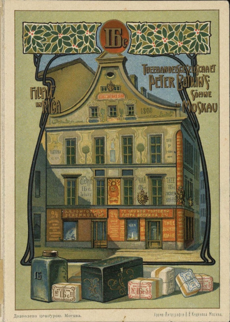 Федор Владимирович Боткин. Москва. 1890-е годы  