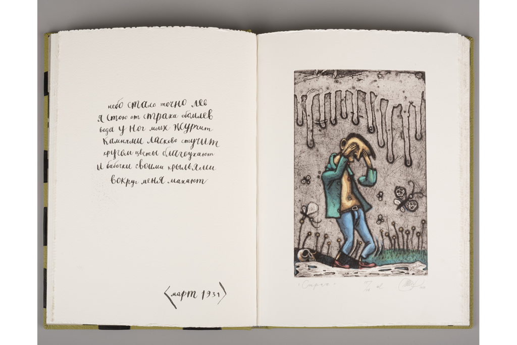 Книга художника. Даниил Хармс. 13 неизвестных. Санкт-Петербург: Издательство Вита Нова, 2013