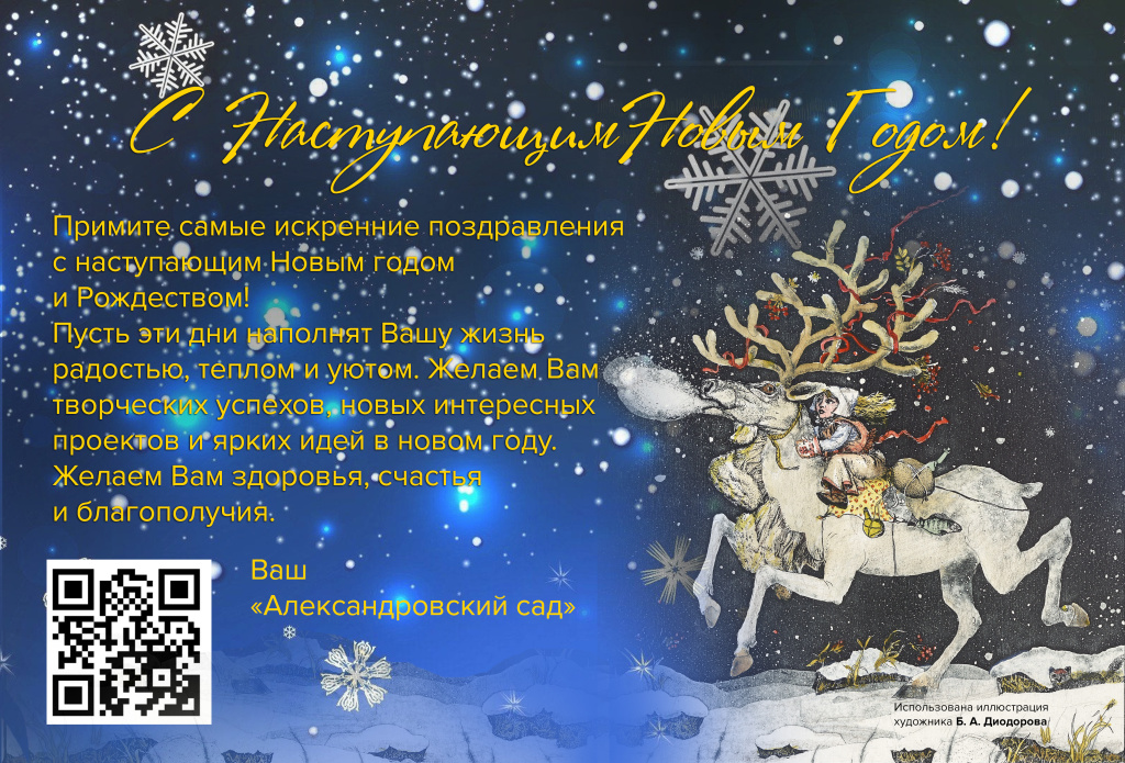 С Новым годом, ваш Александровский сад