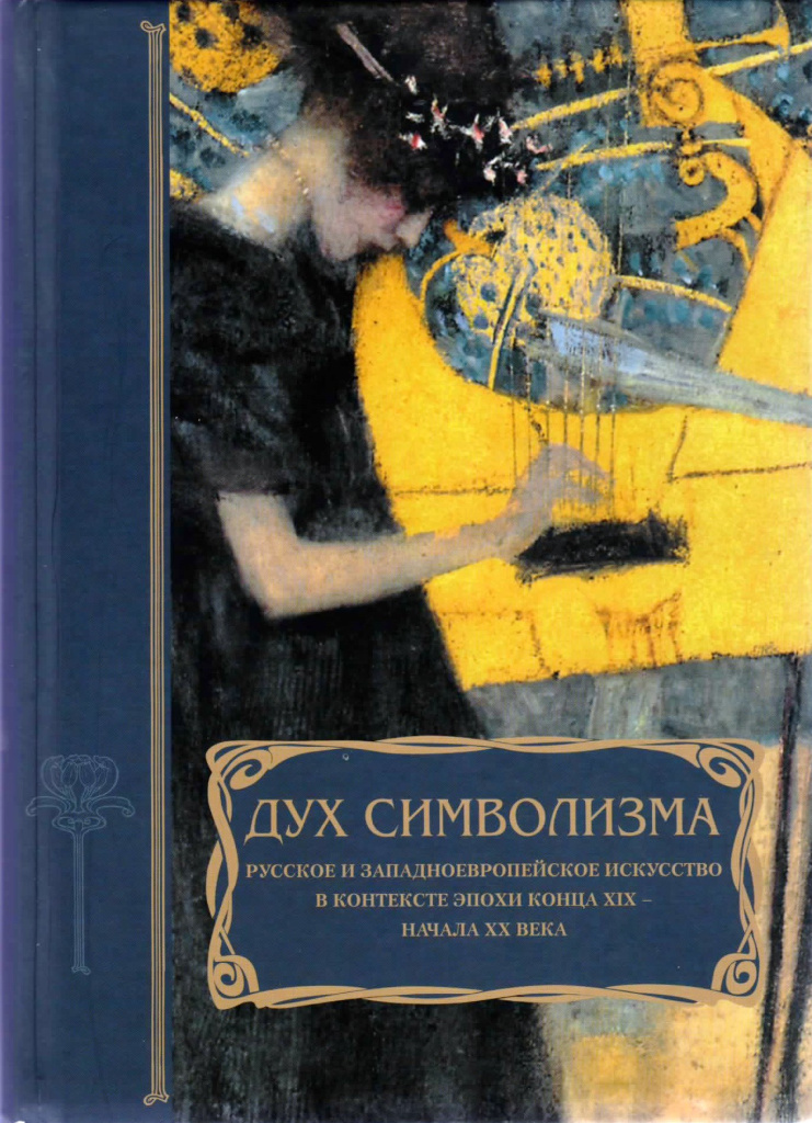 Обложка сборника «Дух символизма. Русское и западноевропейское искусство в контексте эпохи конца XIX – начала XX века» (М., 2012), где было опубликовано первое современное исследование о творчестве Ф.В. Боткина.