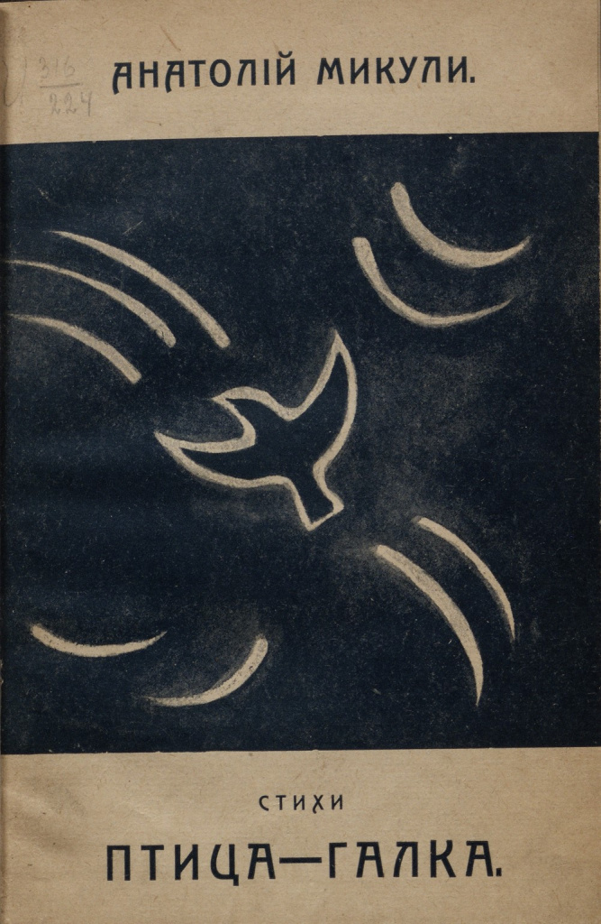 Ил. 29. А.Ф. Микули. Обложка стихотворного сборника «Птица-Галка», М., 1916