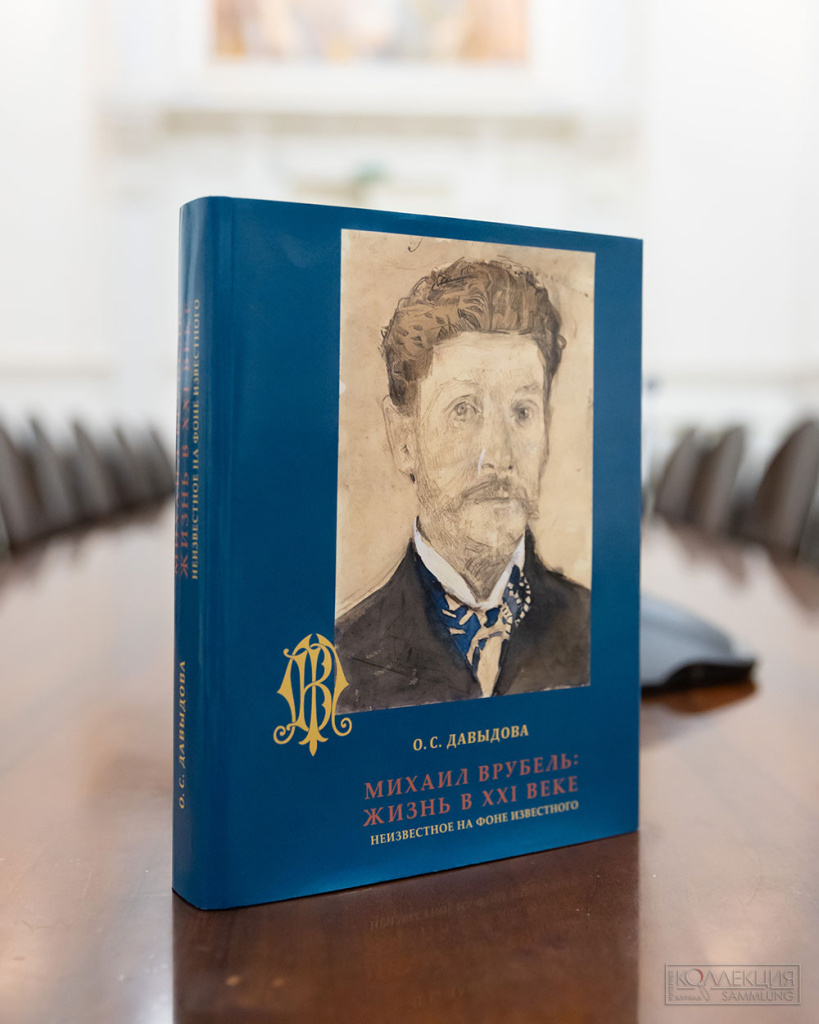 Книга О.С. Давыдовой «Михаил Врубель: Жизнь в XXI веке. Неизвестное на фоне известного» в Белом зале Российской академии художеств. 19 мая 2026 года