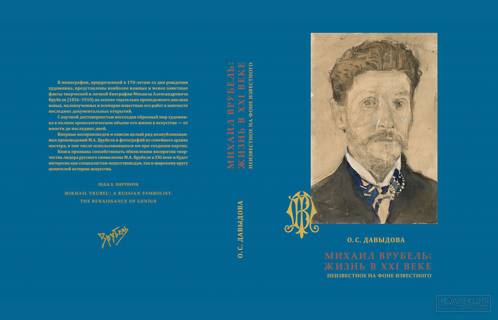 Суперобложка книги О.С. Давыдовой «Михаил Врубель: Жизнь в XXI веке. Неизвестное на фоне известного» (М.: Издательство «Александровский сад», 2026). Давыдова О.С. Михаил Врубель: Жизнь в XXI веке. Неизвестное на фоне известного. Иллюстрированная монография / О.С. Давыдова. – Москва: Издательство «Александровский сад», 2026