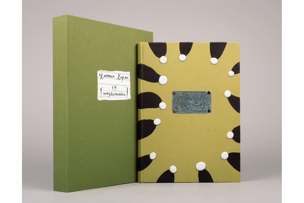 Книга художника. Даниил Хармс. 13 неизвестных. Санкт-Петербург: Издательство Вита Нова, 2013