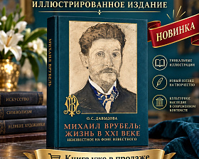 Михаил Врубель: Жизнь в XXI веке. Неизвестное на фоне известного
