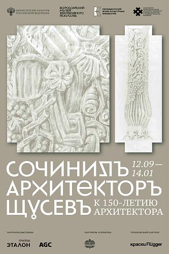 «СочинилЪ АрхитекторЪ. ЩусевЪ» к 150-летию архитектора во Всероссийском музее декоративного искусства
