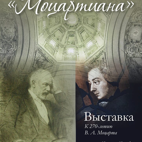 Моцартиана